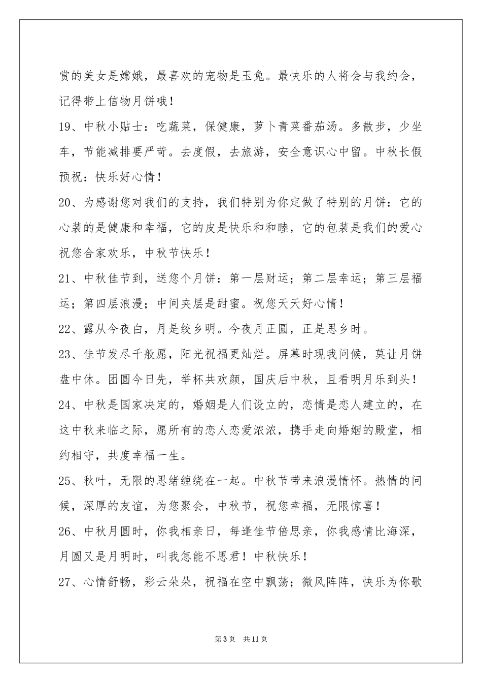 中秋节祝贺词95句_第3页