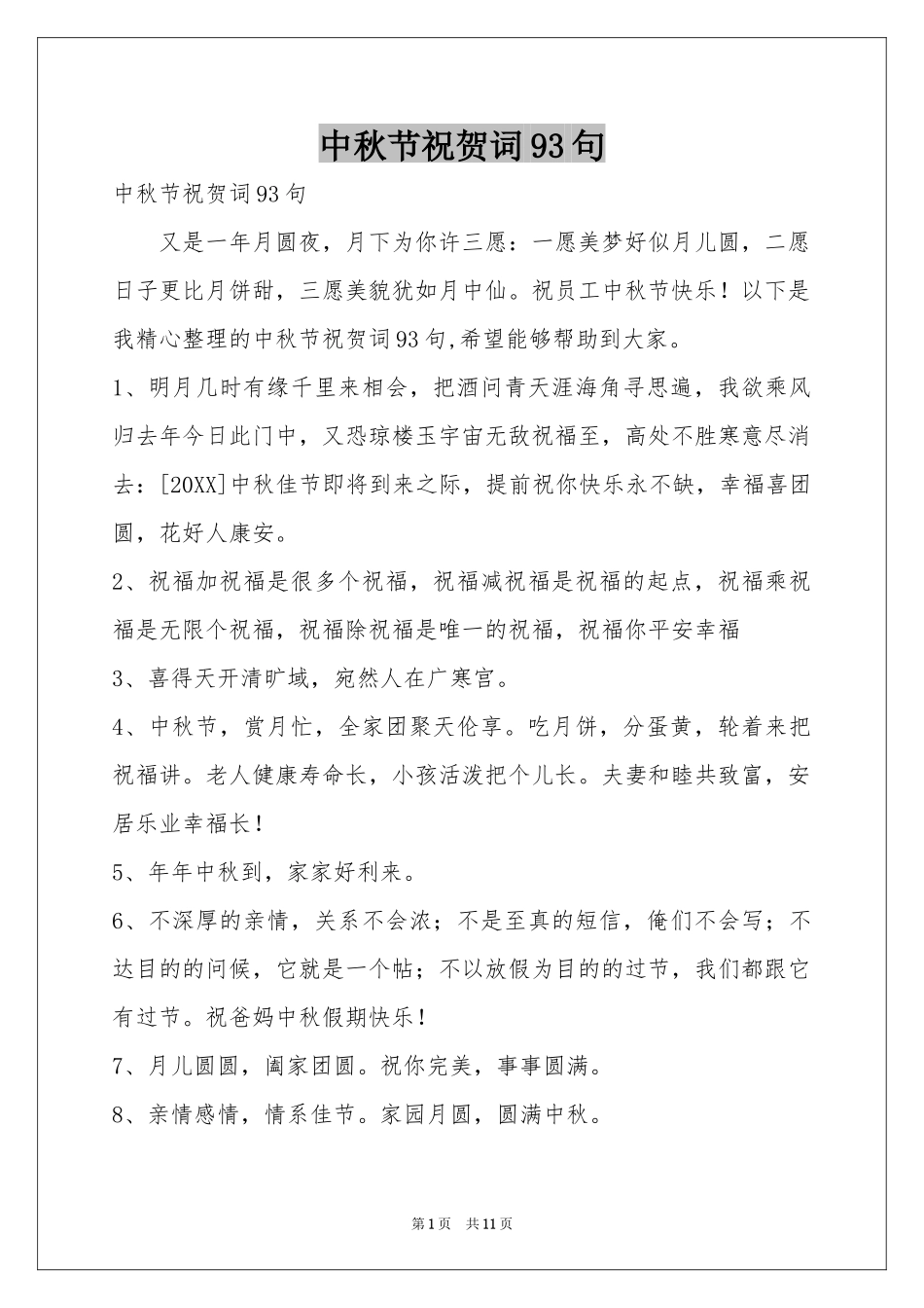 中秋节祝贺词93句_第1页