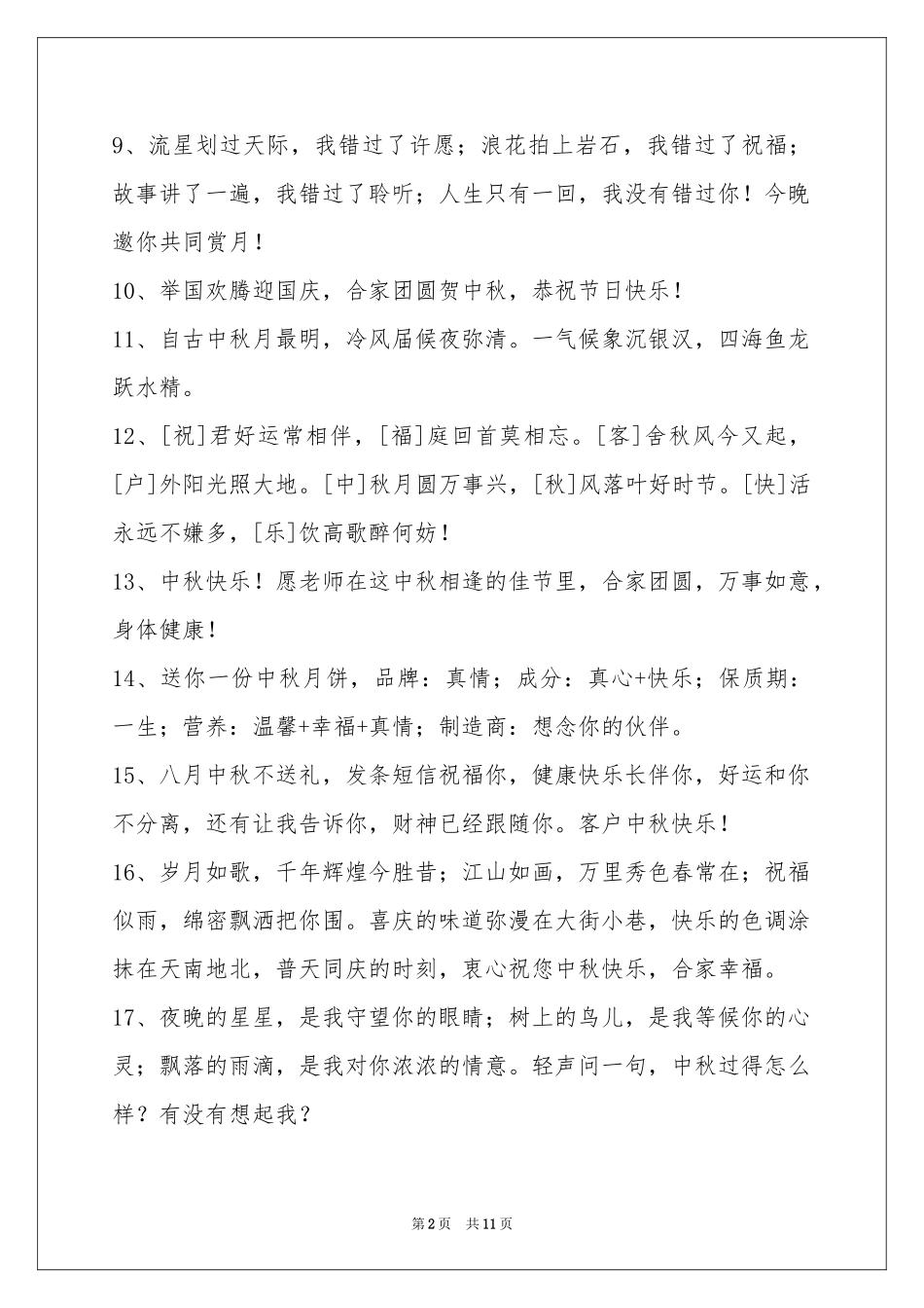 中秋节祝贺词93句_第2页