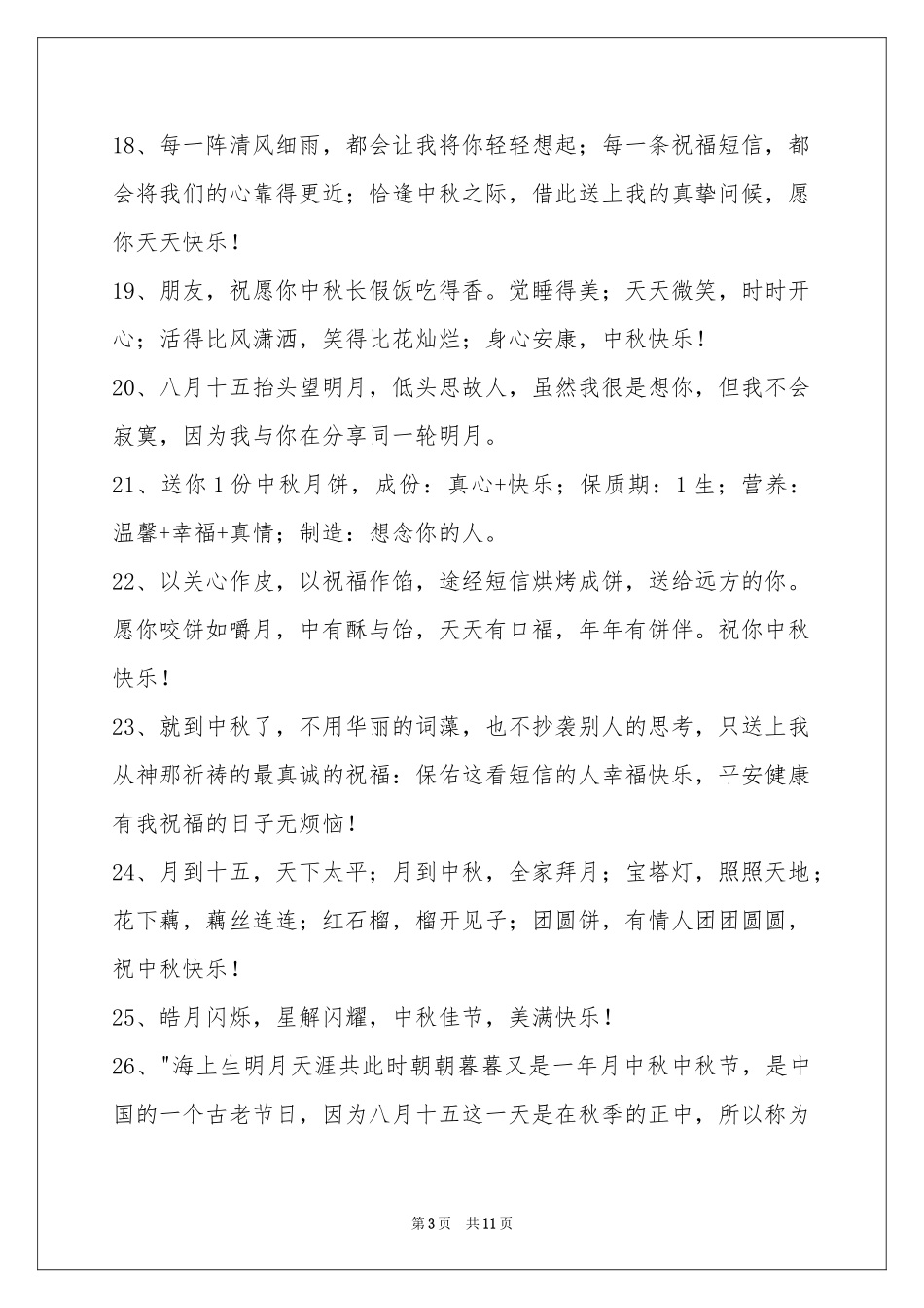 中秋节祝贺词93句_第3页
