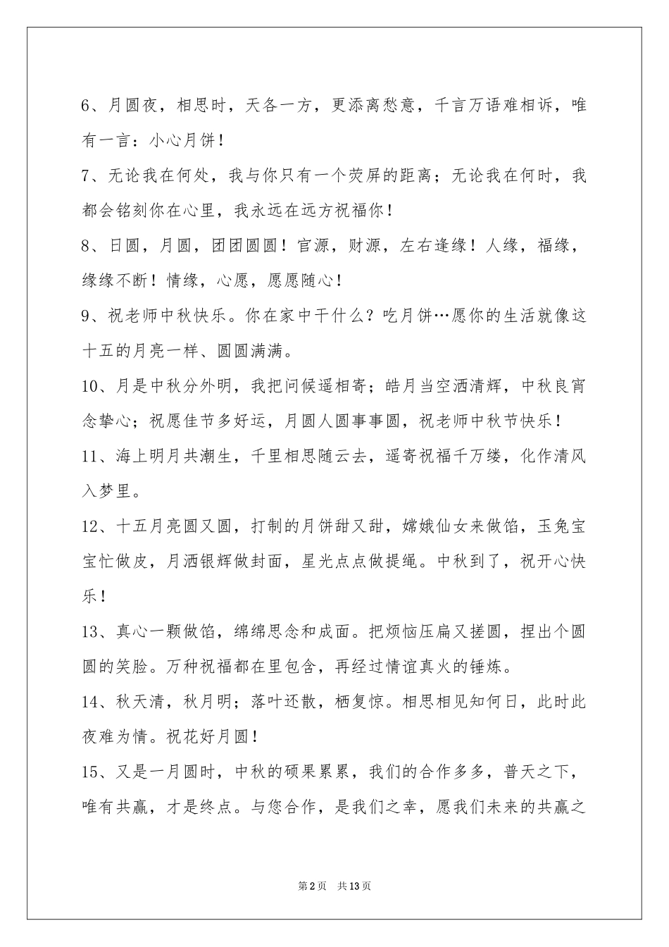 中秋节祝贺词合集100条_第2页