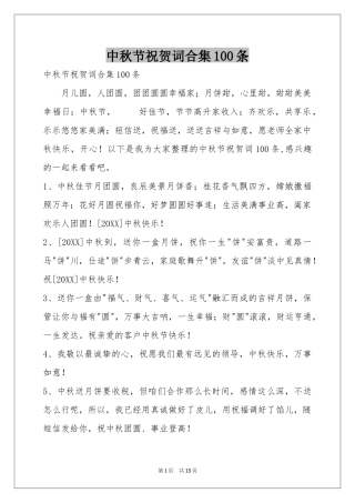 中秋节祝贺词合集100条