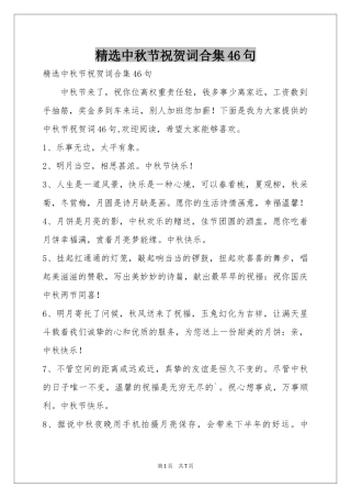 中秋节祝贺词合集46句
