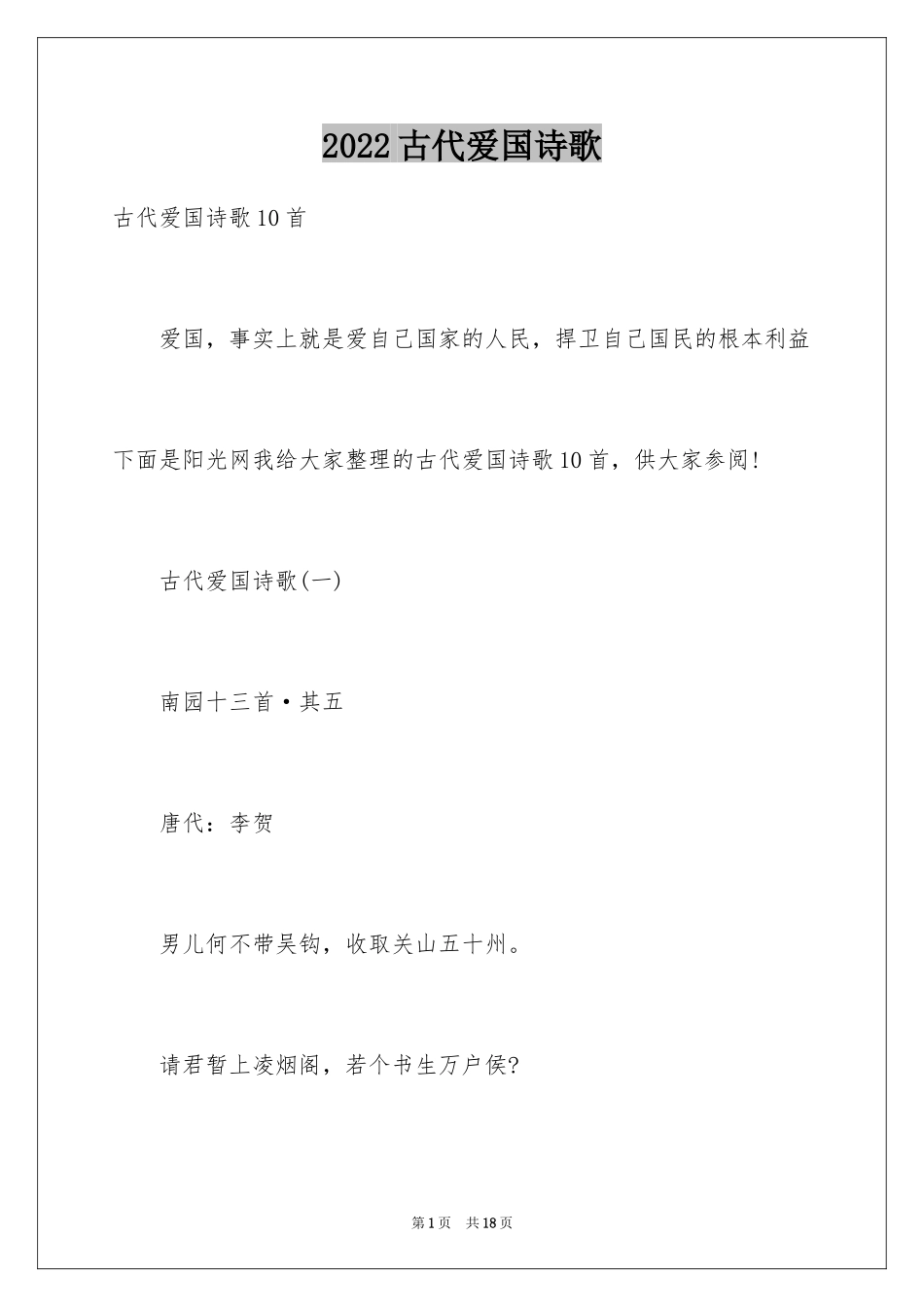 2024古代爱国诗歌_第1页