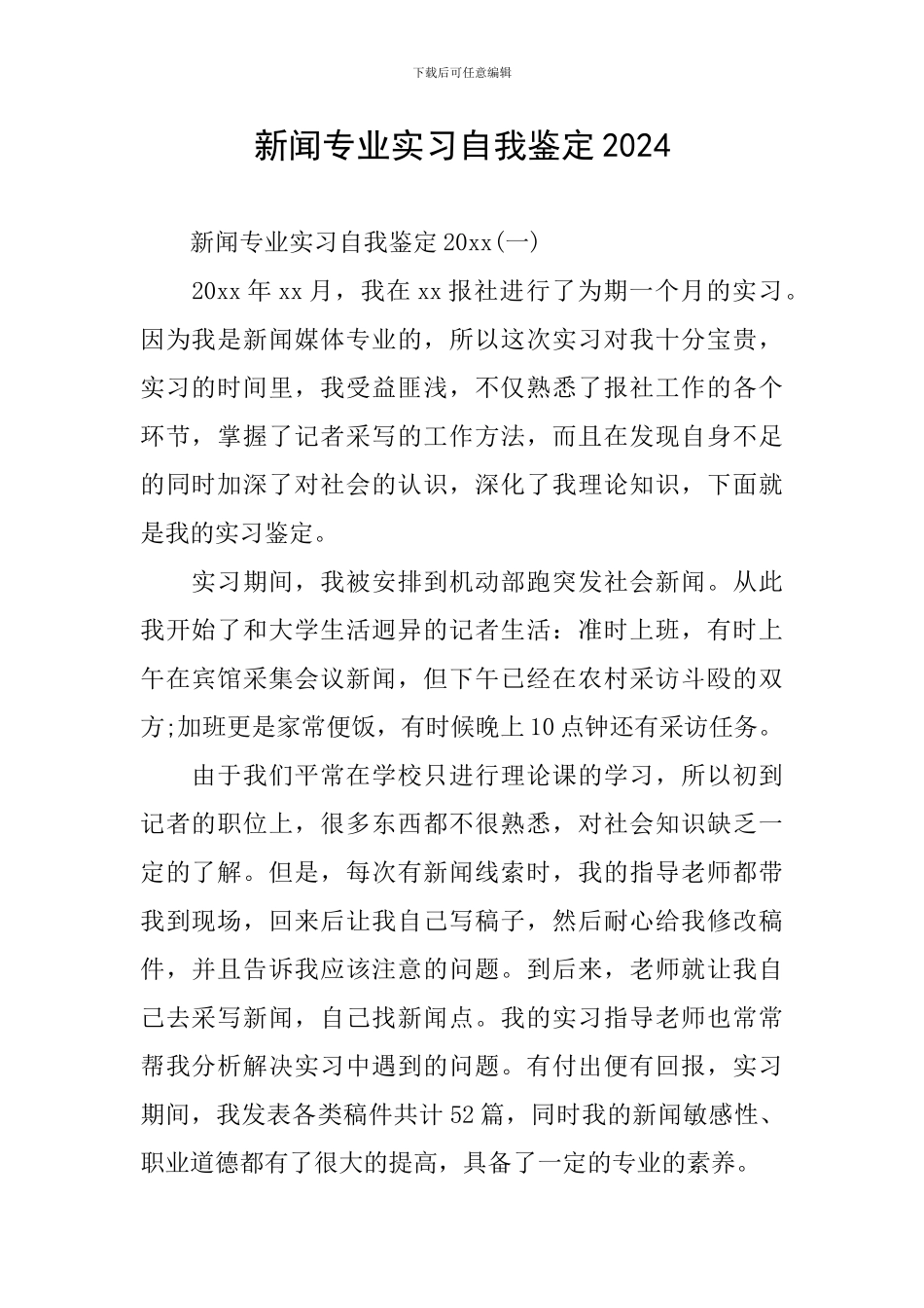 新闻专业实习自我鉴定2024_第1页