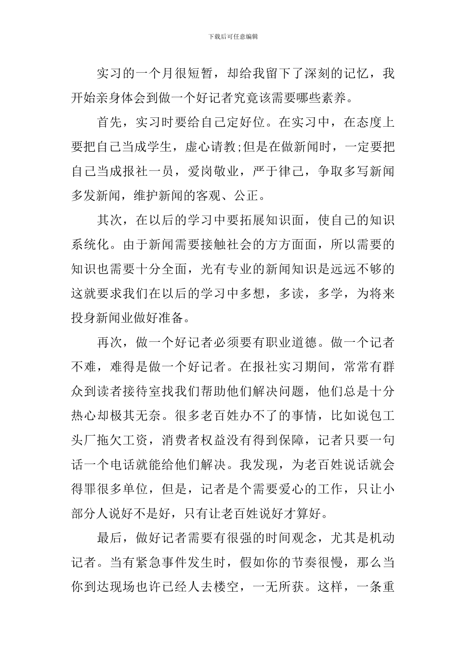 新闻专业实习自我鉴定2024_第2页