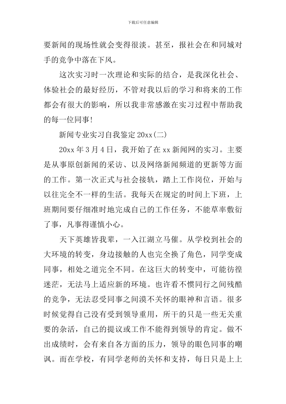 新闻专业实习自我鉴定2024_第3页