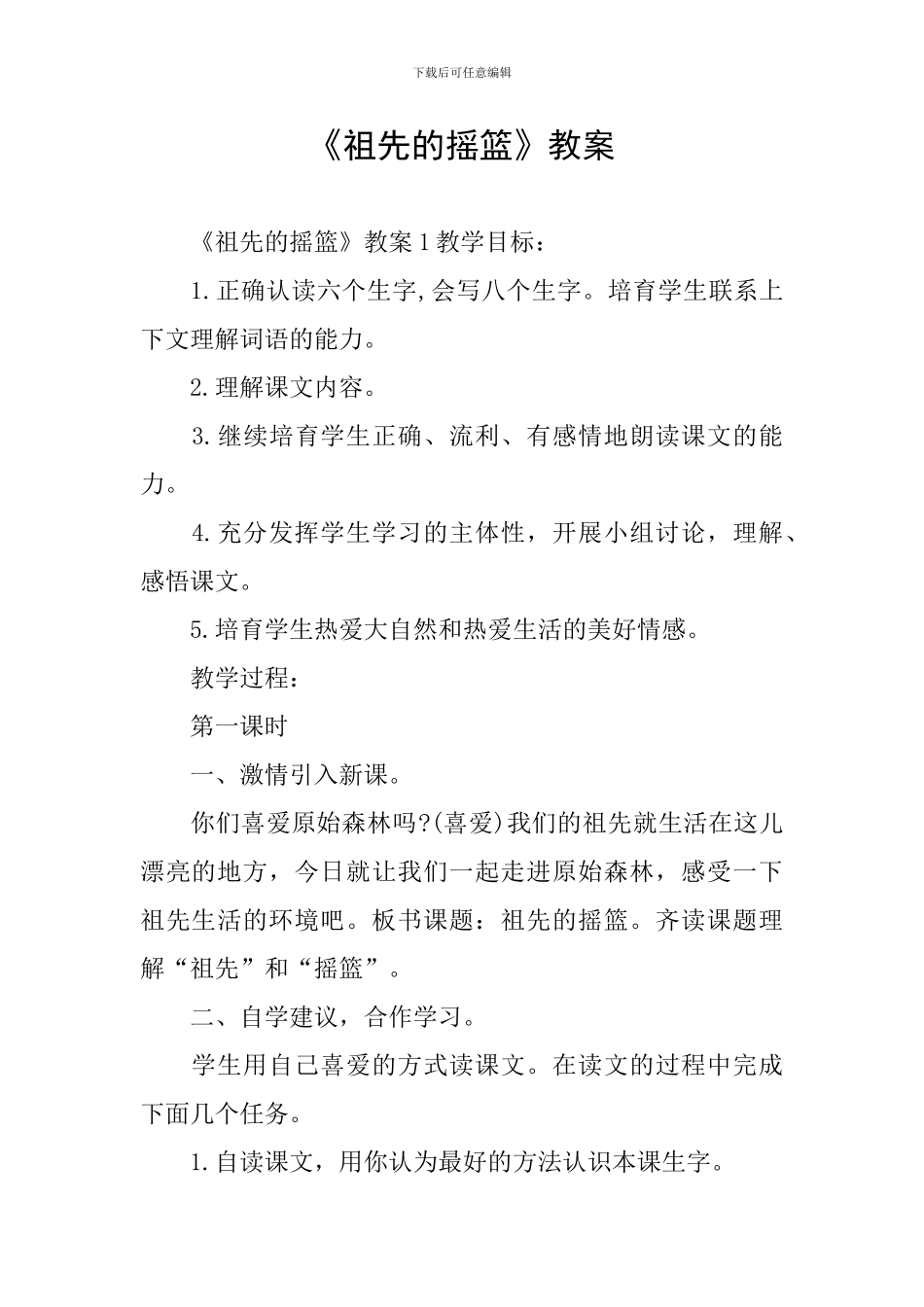 《祖先的摇篮》教案_第1页
