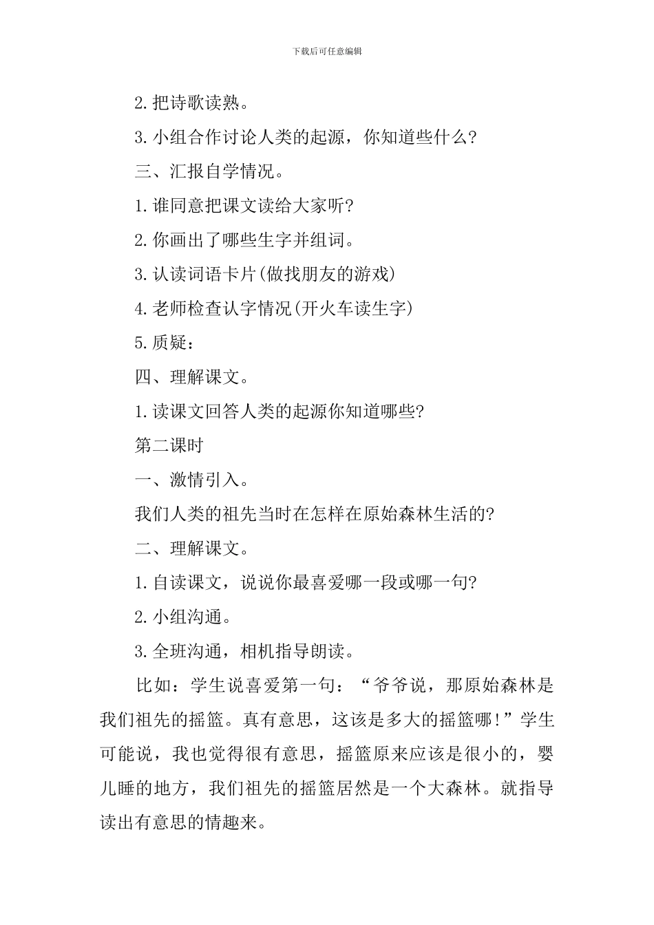 《祖先的摇篮》教案_第2页