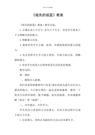 《祖先的摇篮》教案