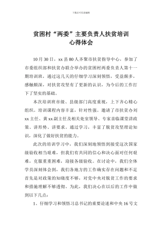 贫困村“两委”主要负责人扶贫培训心得体会