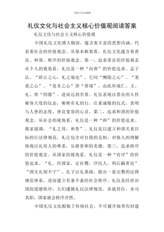 礼仪文化与社会主义核心价值观阅读答案