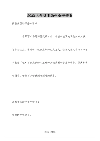 2024大学贫困助学金申请书