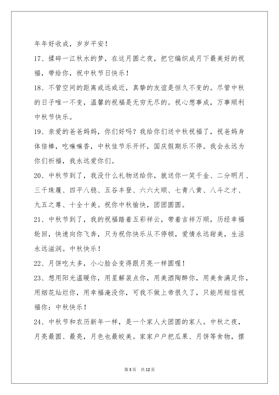 中秋节祝贺词95条_第3页
