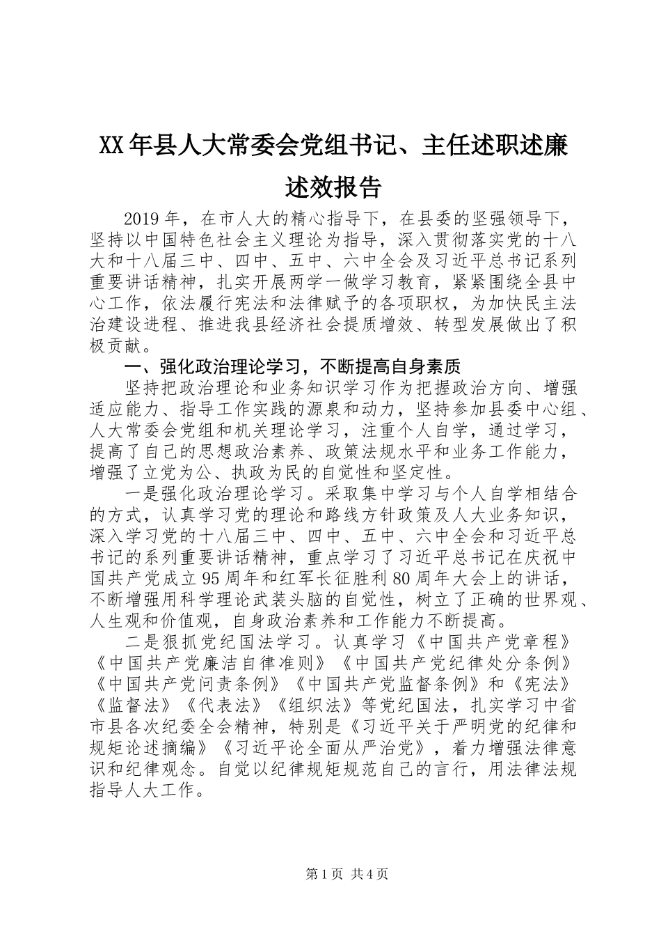 XX年县人大常委会党组书记、主任述职述廉述效报告_第1页