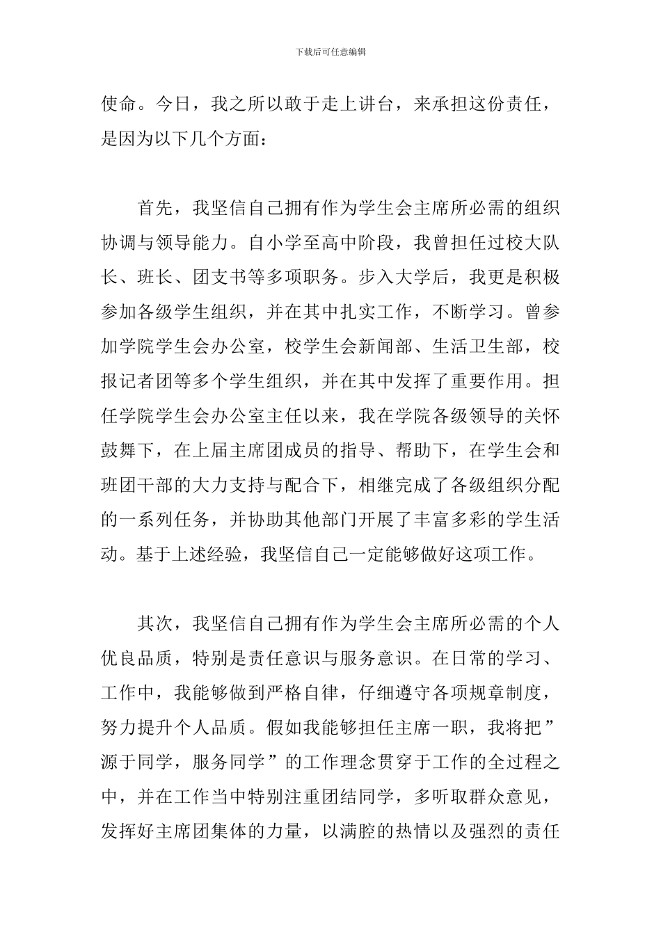 学生会主席竞聘演讲稿范文精选15篇2024最新_第2页