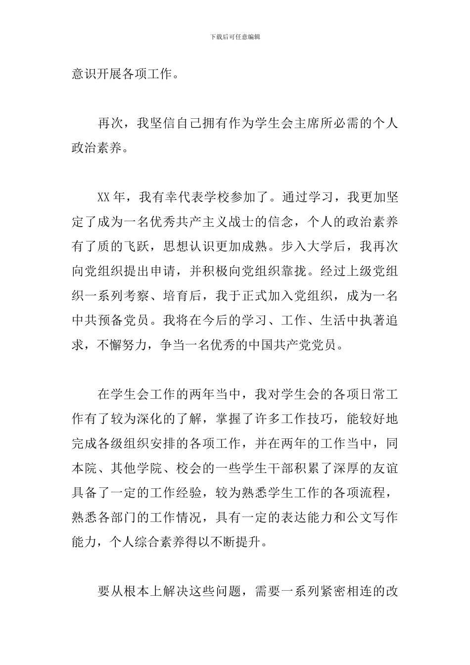 学生会主席竞聘演讲稿范文精选15篇2024最新_第3页