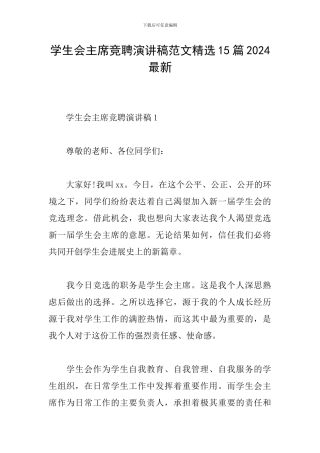 学生会主席竞聘演讲稿范文精选15篇2024最新