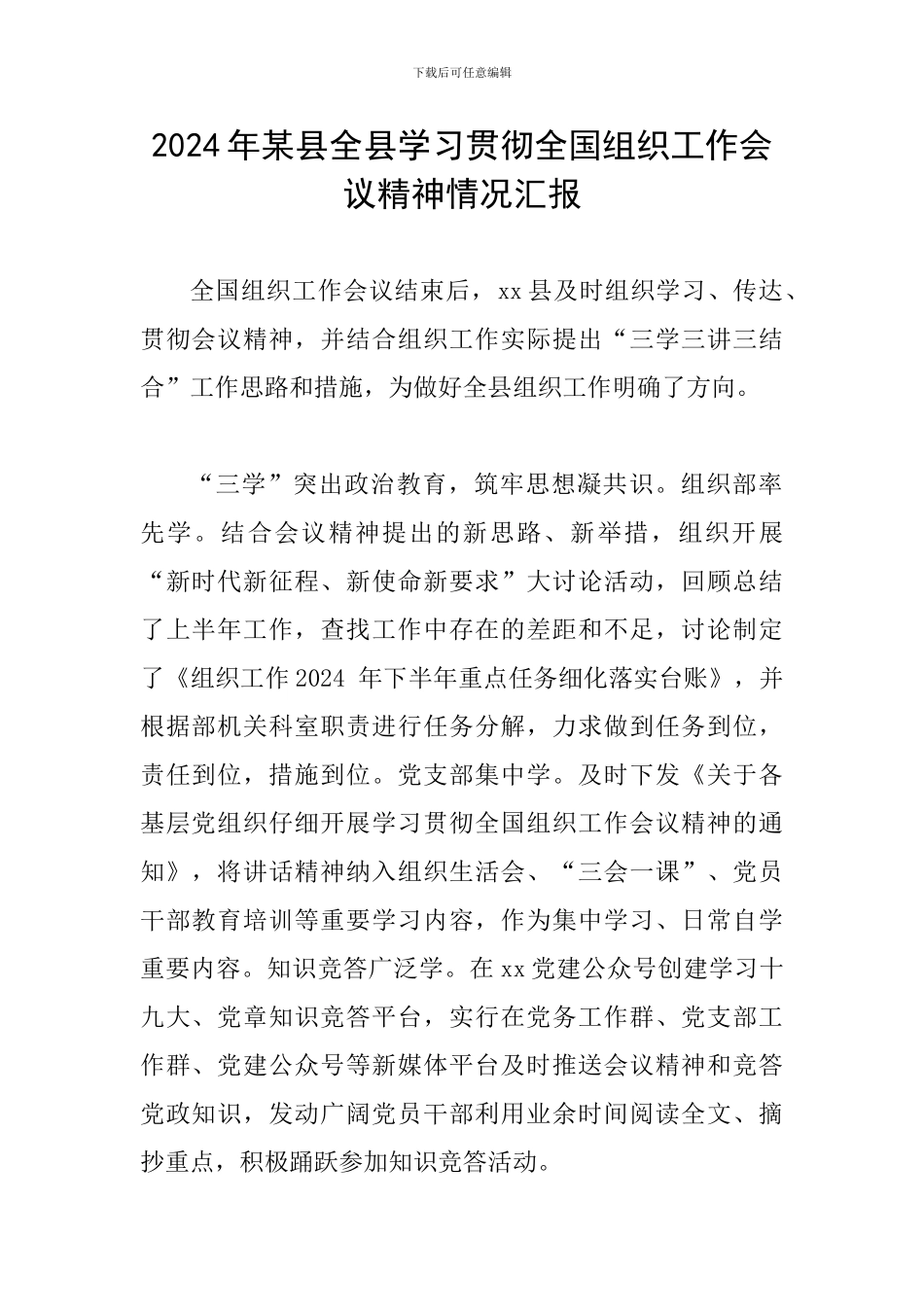 2024年某县全县学习贯彻全国组织工作会议精神情况汇报_第1页