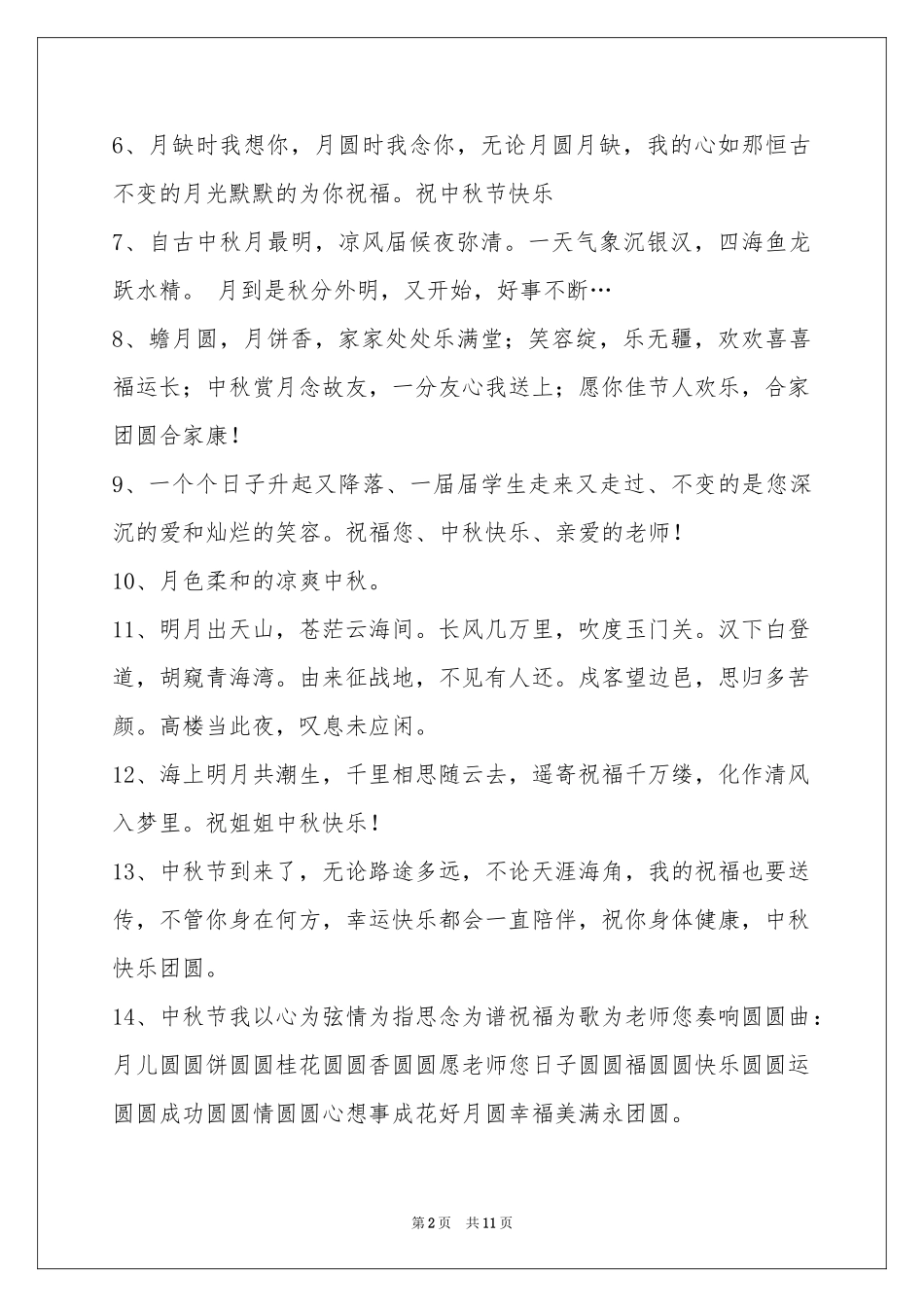 中秋节祝贺词86句_第2页
