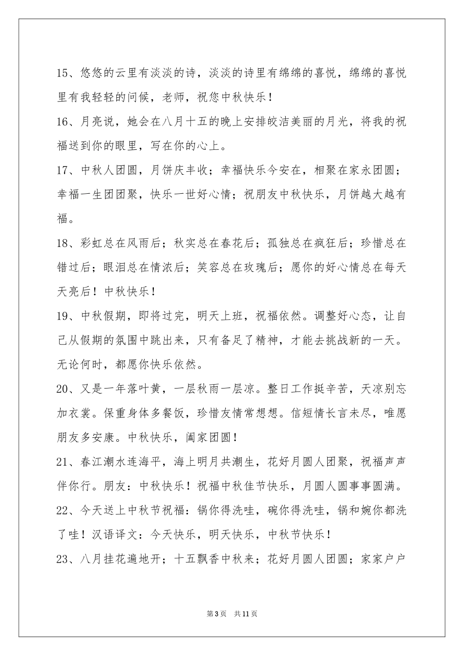 中秋节祝贺词86句_第3页