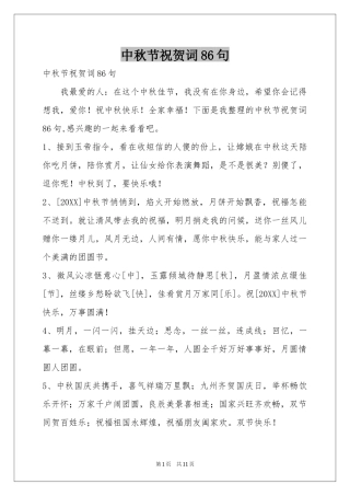 中秋节祝贺词86句