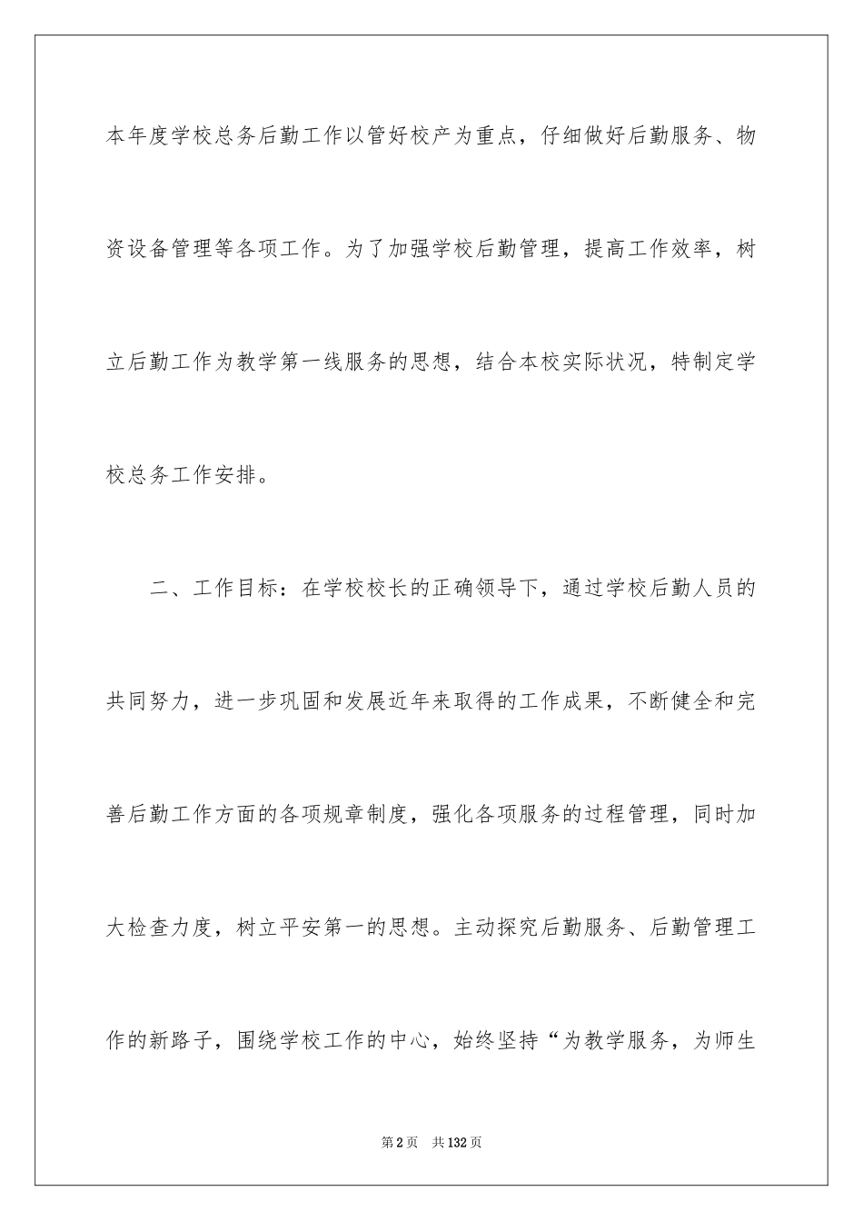 2024学校总务处工作计划_1_第2页