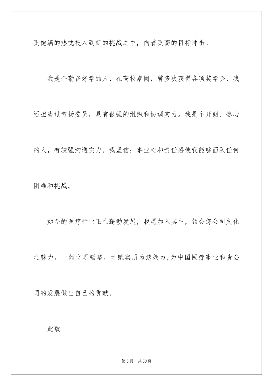 2024医药代表求职信_27_第3页