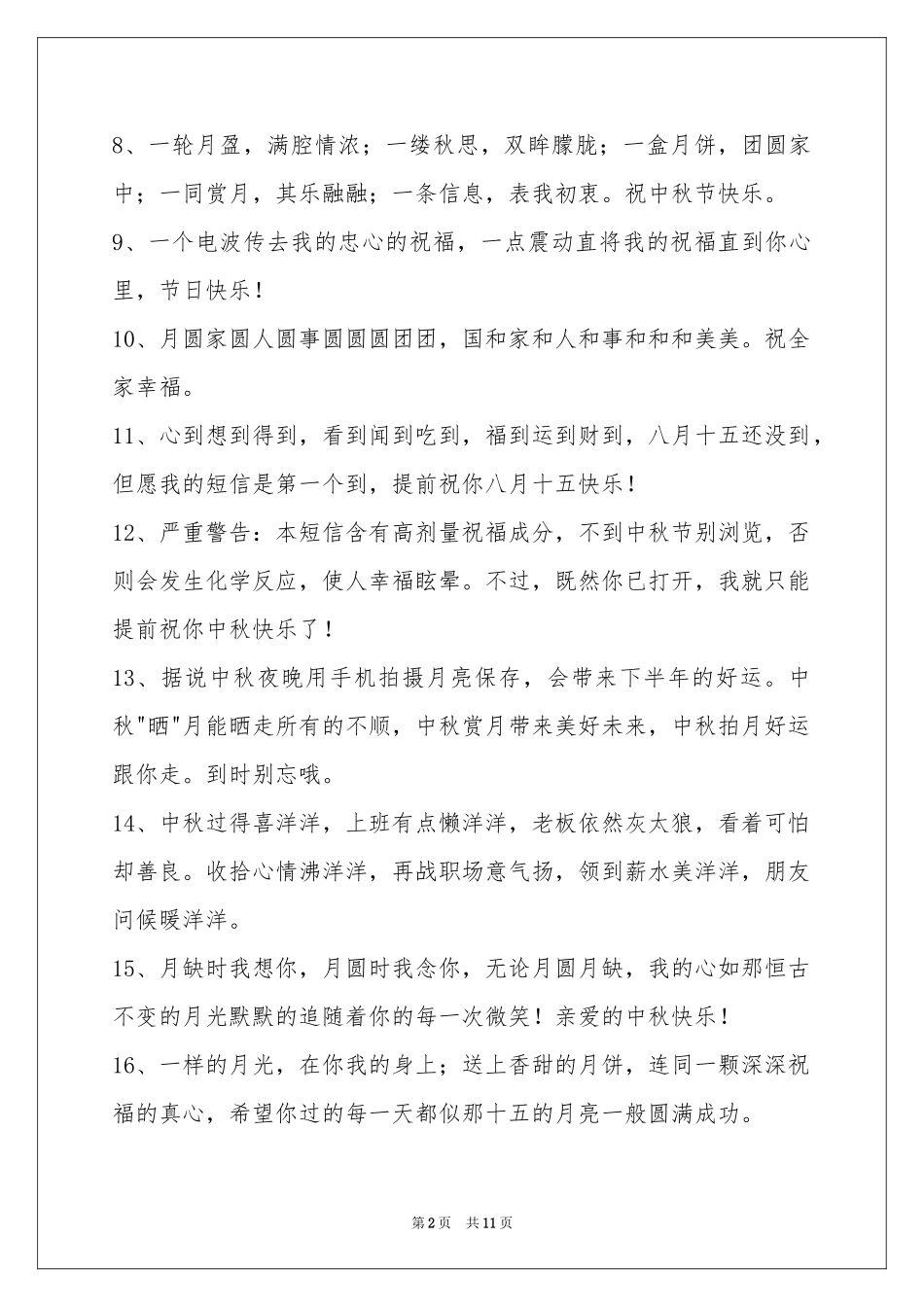 中秋节祝贺词94条_第2页