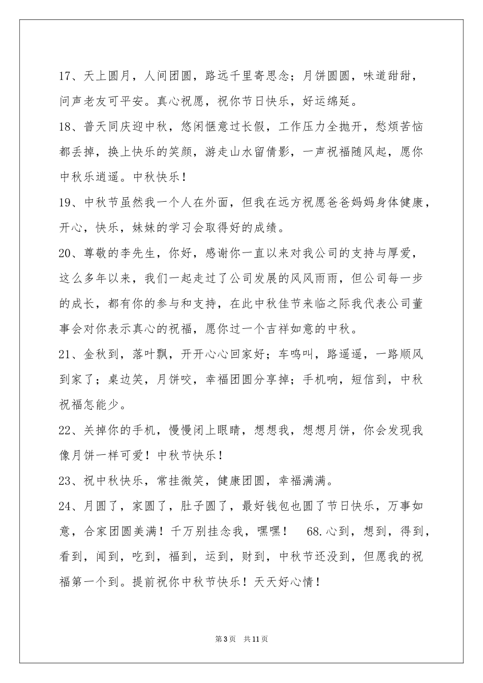 中秋节祝贺词94条_第3页