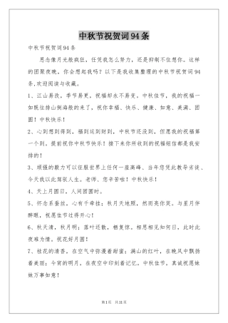 中秋节祝贺词94条