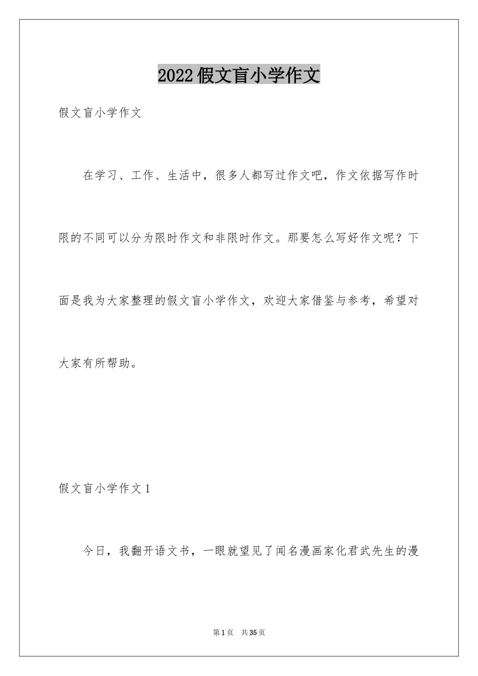 2024假文盲小学作文_3_第1页
