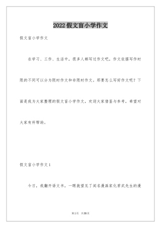 2024假文盲小学作文_3
