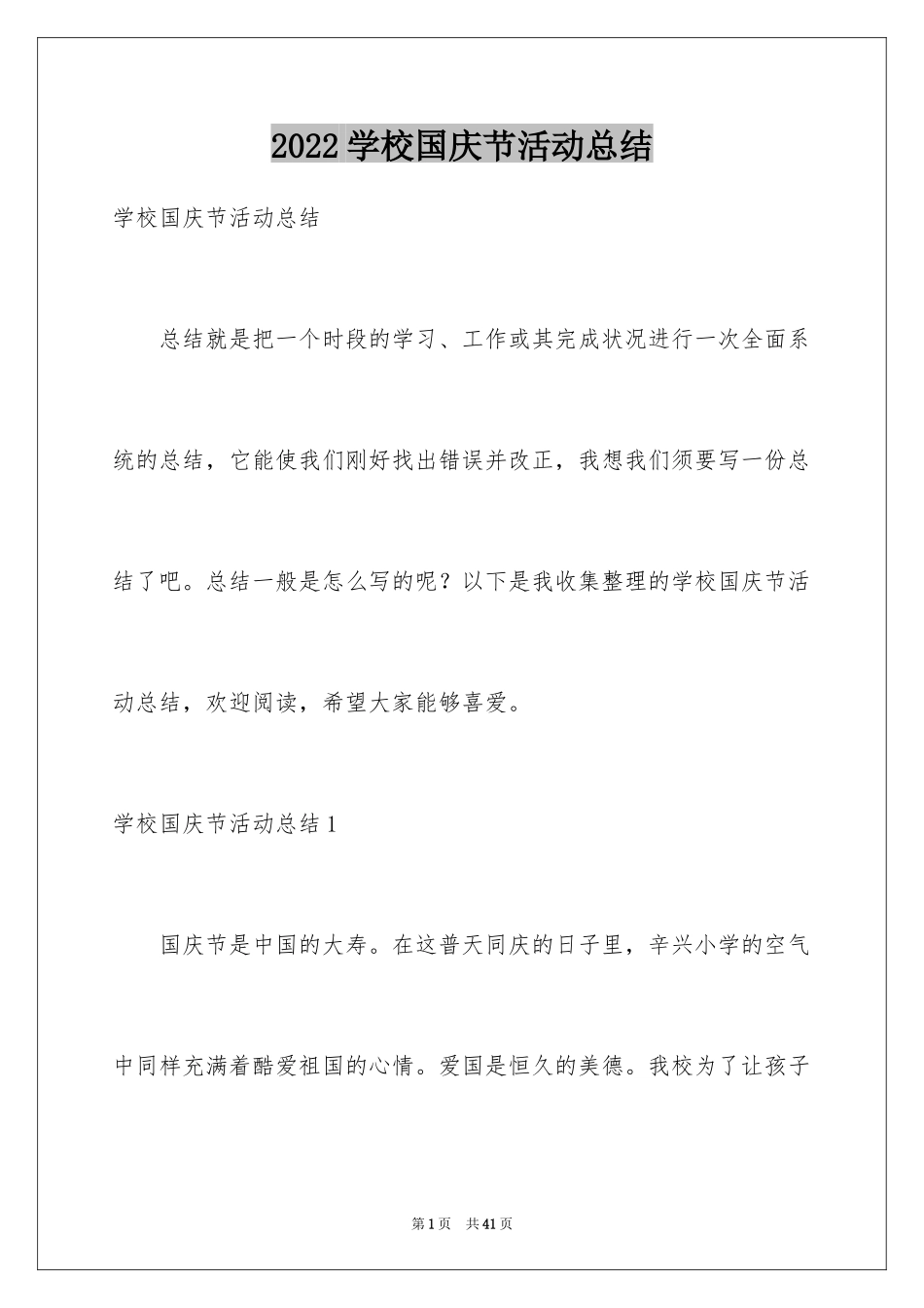 2024学校国庆节活动总结_1_第1页