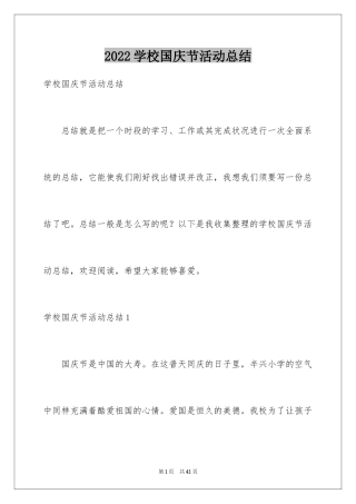 2024学校国庆节活动总结_1