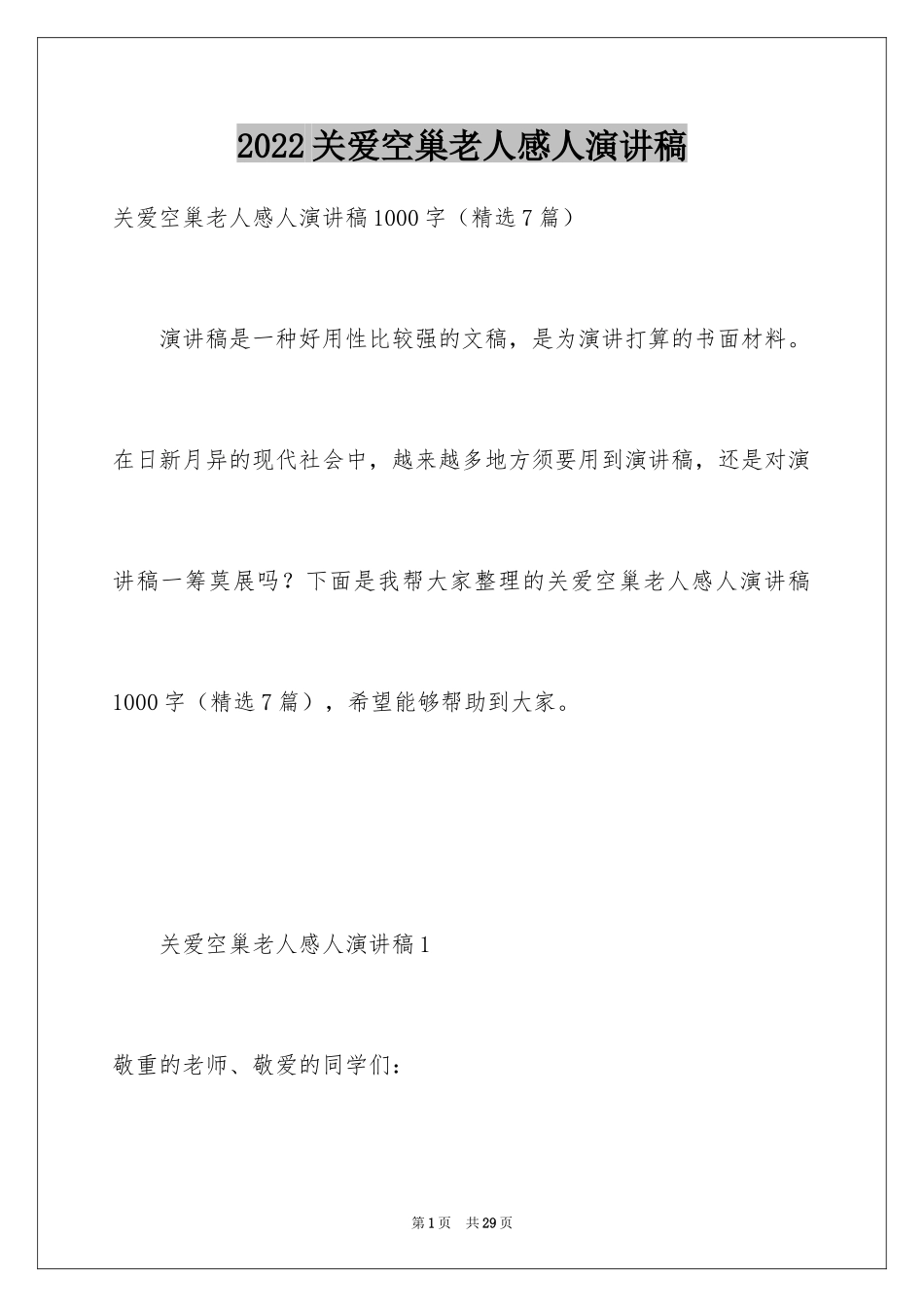 2024关爱空巢老人感人演讲稿_第1页