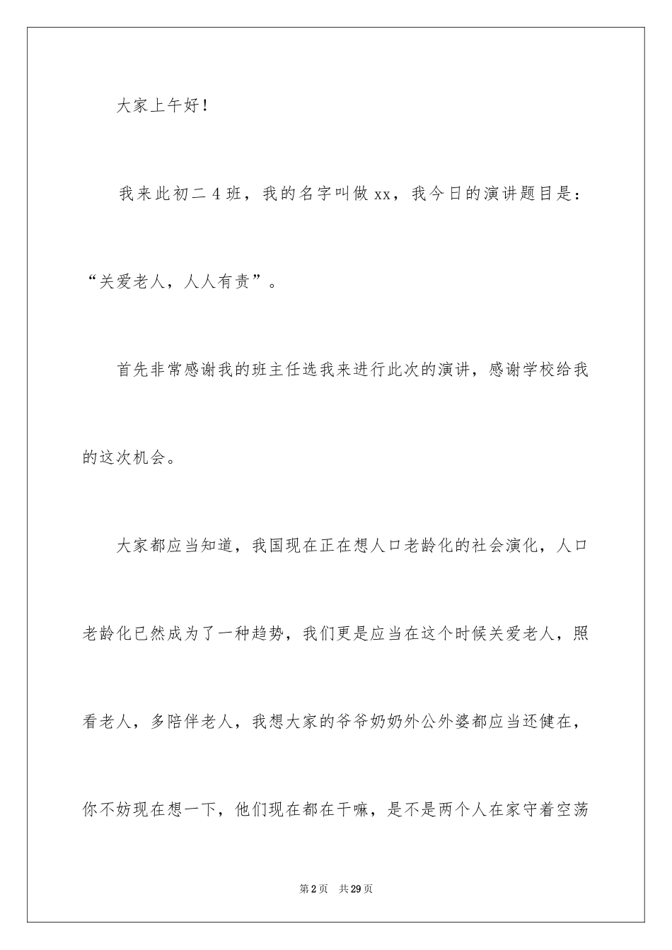 2024关爱空巢老人感人演讲稿_第2页
