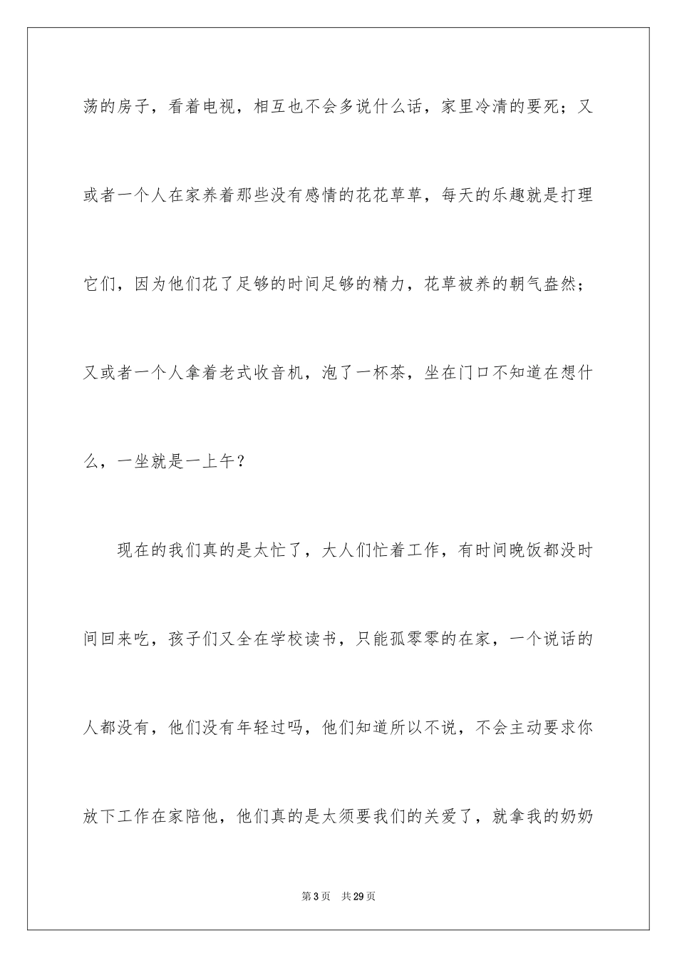 2024关爱空巢老人感人演讲稿_第3页