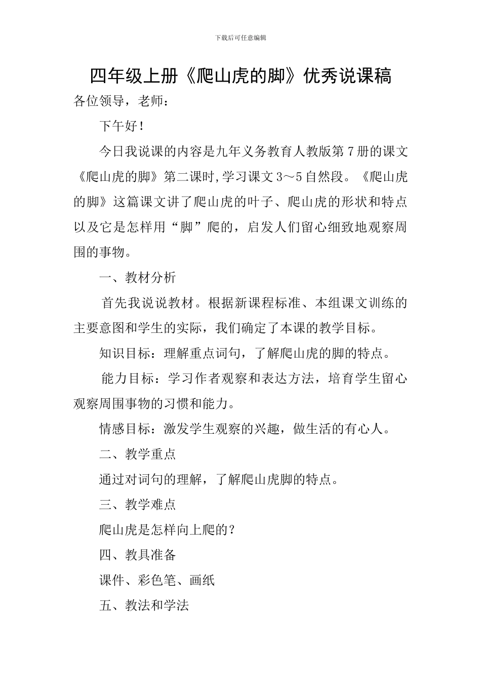 四年级上册《爬山虎的脚》优秀说课稿_第1页