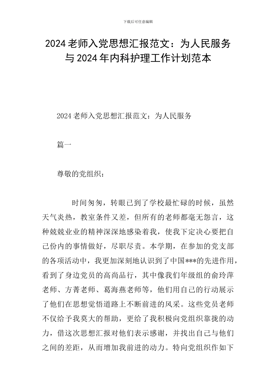 2024教师入党思想汇报范文：为人民服务与2024年内科护理工作计划范本_第1页
