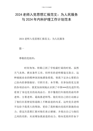 2024教师入党思想汇报范文：为人民服务与2024年内科护理工作计划范本