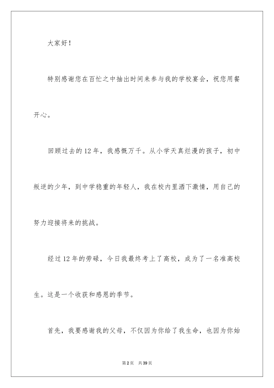2024学生本人升学宴致辞_6_第2页
