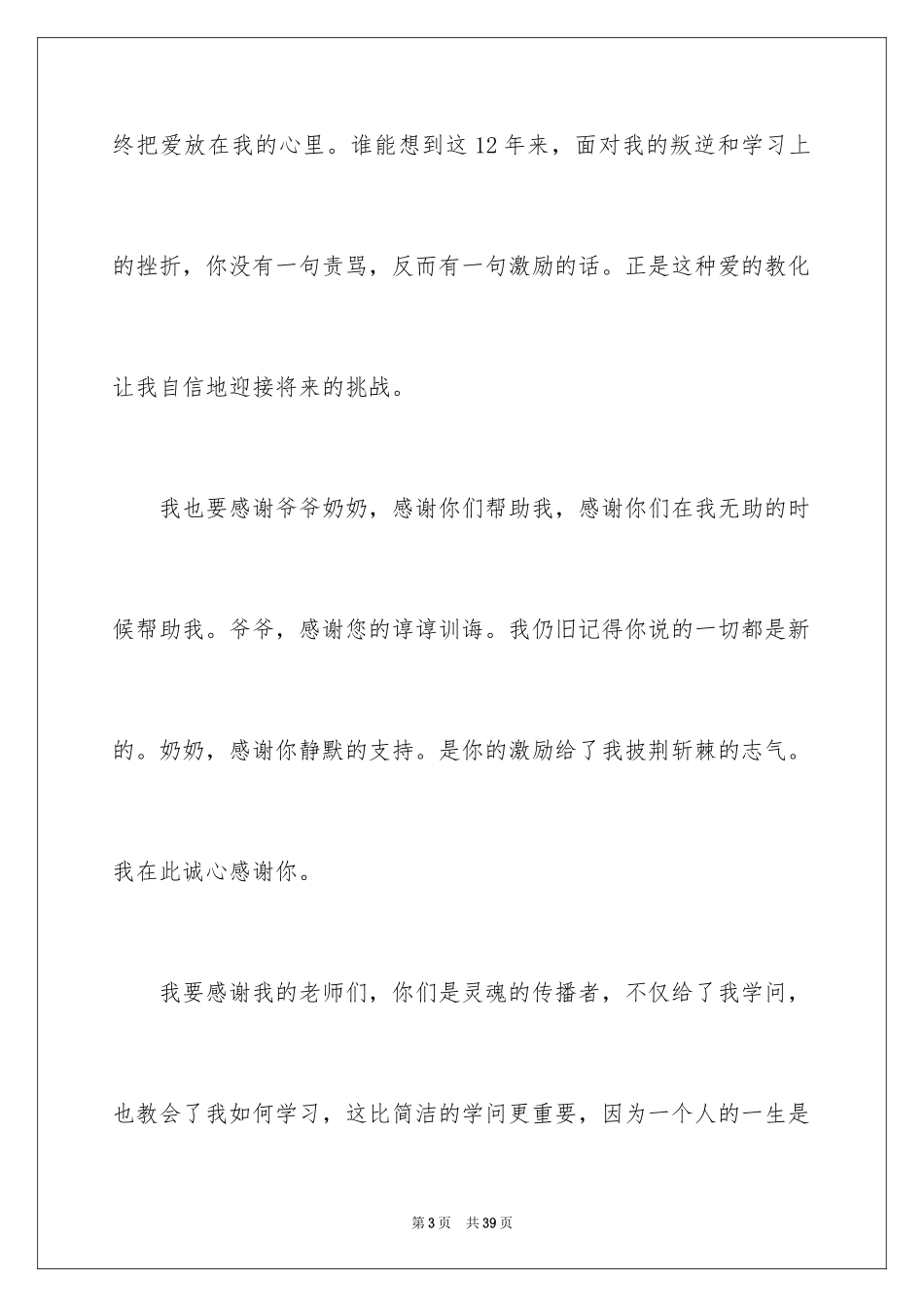 2024学生本人升学宴致辞_6_第3页