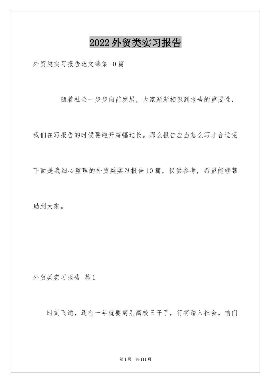 2024外贸类实习报告_47_第1页
