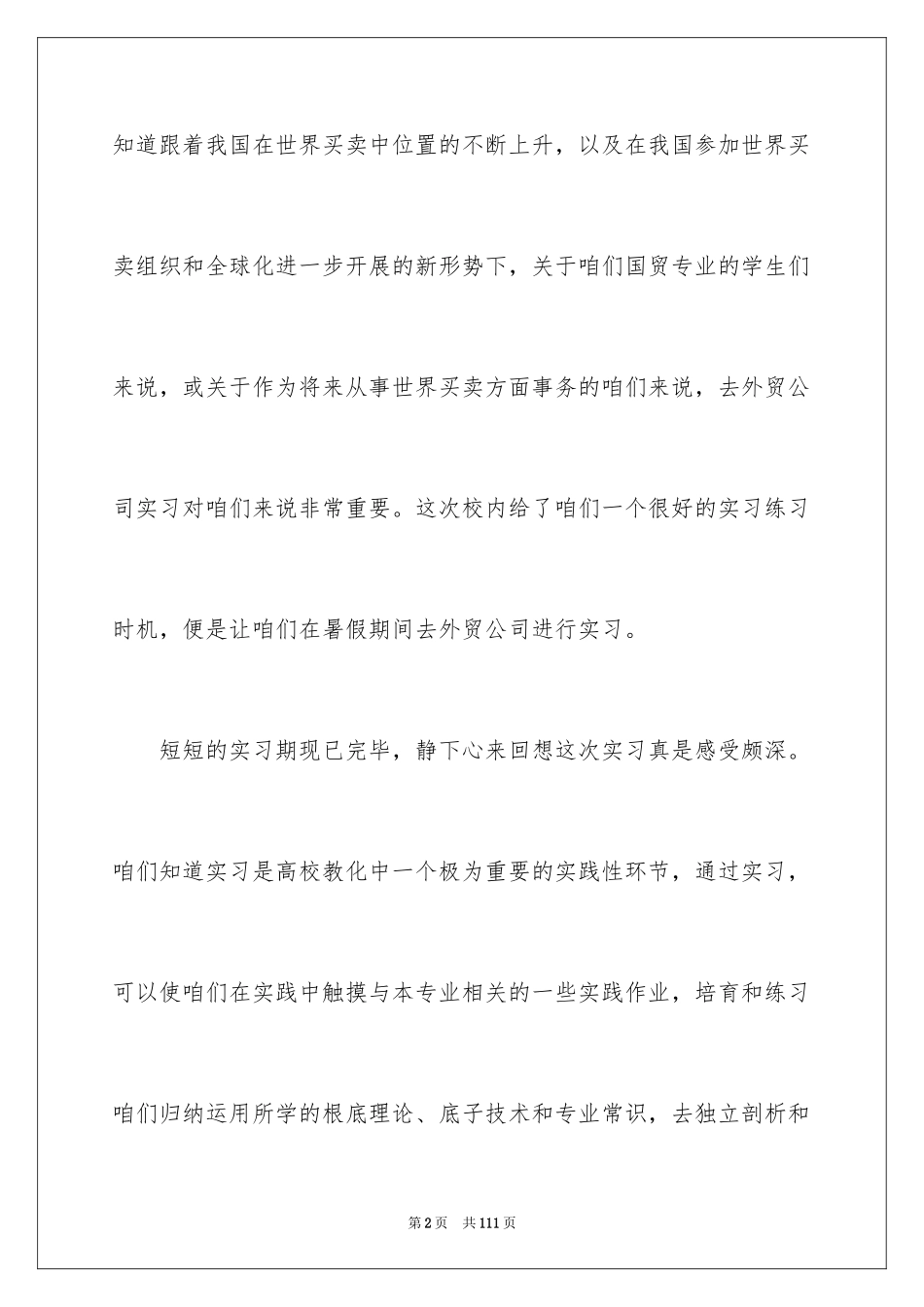 2024外贸类实习报告_47_第2页
