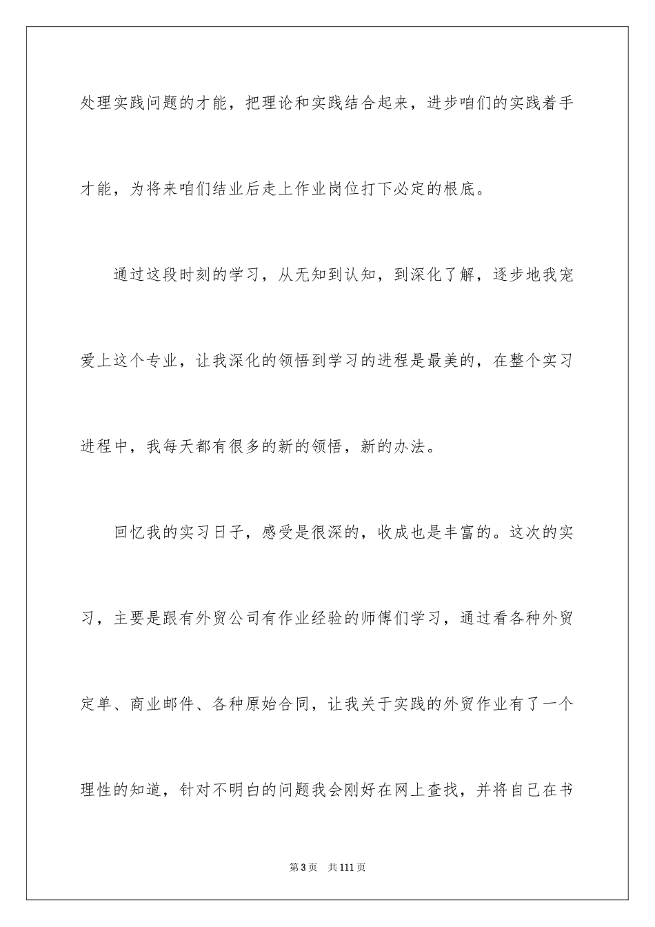 2024外贸类实习报告_47_第3页