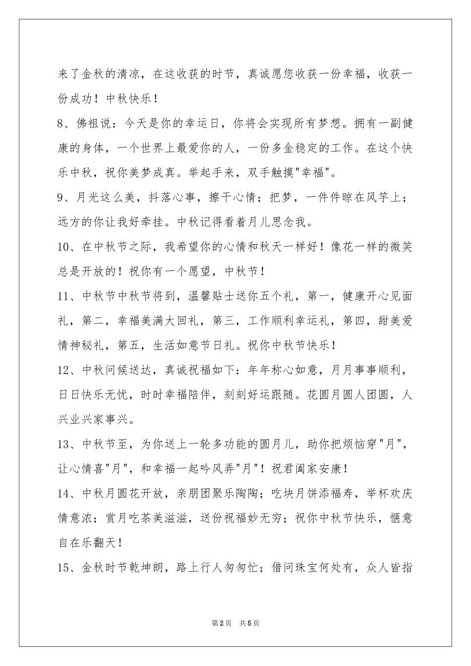 中秋节祝贺词合集35句_第2页