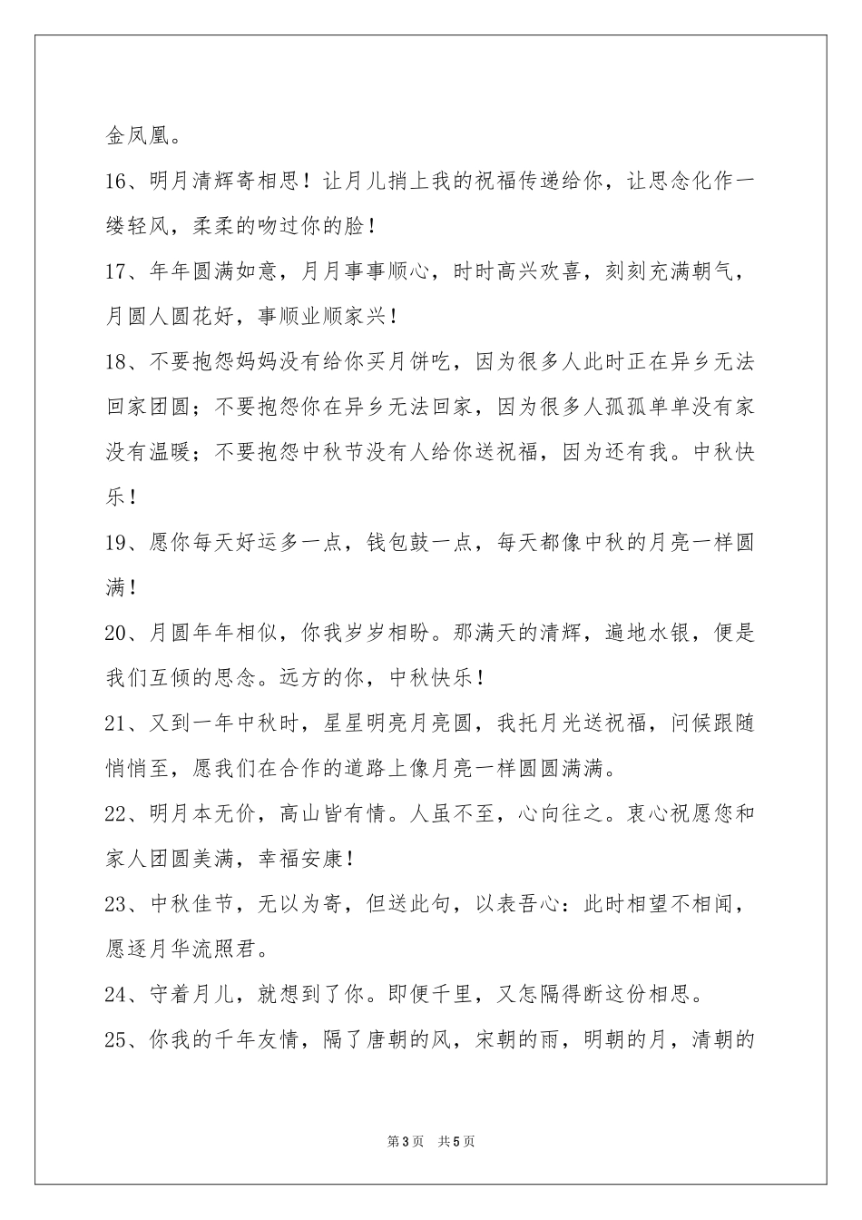 中秋节祝贺词合集35句_第3页