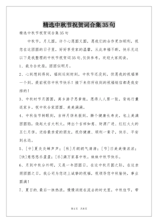 中秋节祝贺词合集35句