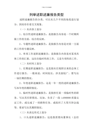 列举述职述廉报告类型